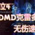【鬼泣4】DMD模式+无伤速通 克雷多boss战（观赏向）