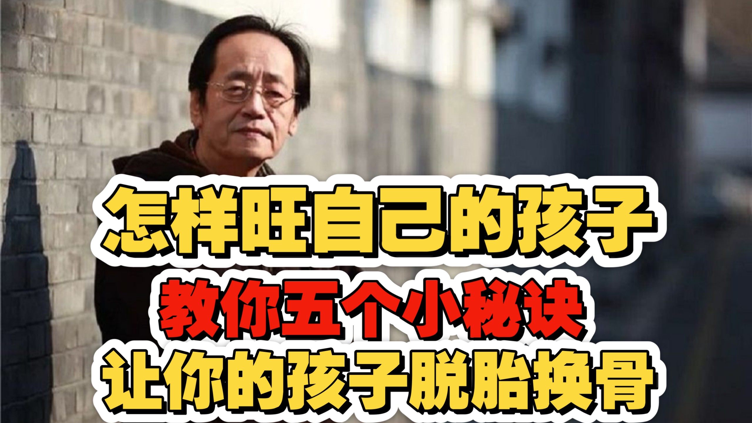 倪海厦：怎样旺自己的孩子，教你五个小秘诀，让你的孩子脱胎换骨，做父母的一定要知道！