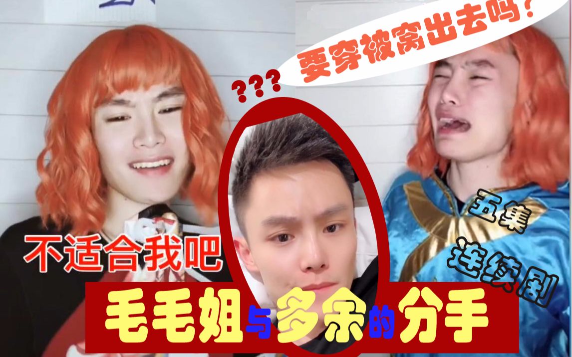 毛毛姐与多余的分分合合,你的女朋友整天都在想什么?(五集连播)