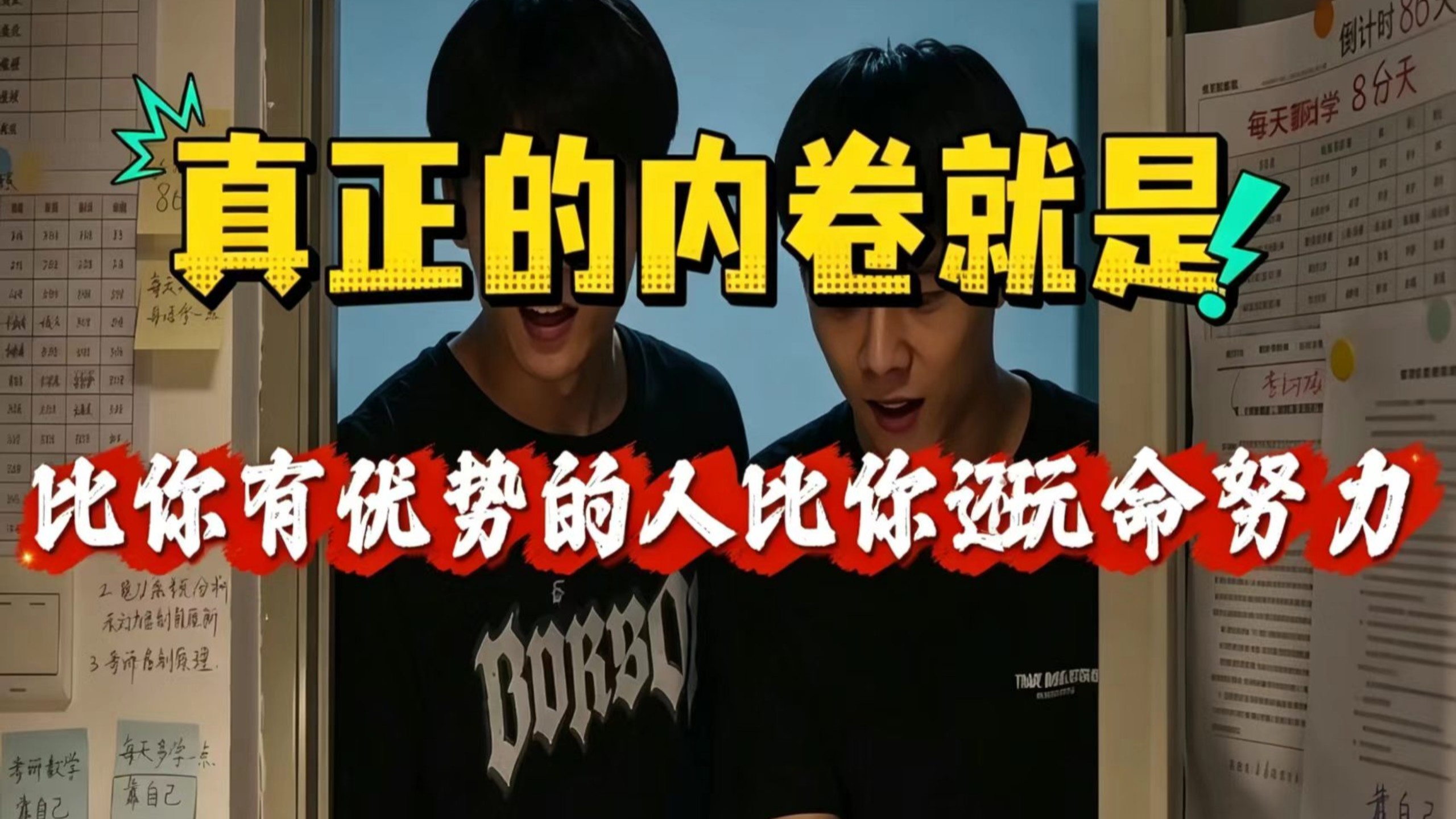 真正的内卷就是比你有优势还比你玩命