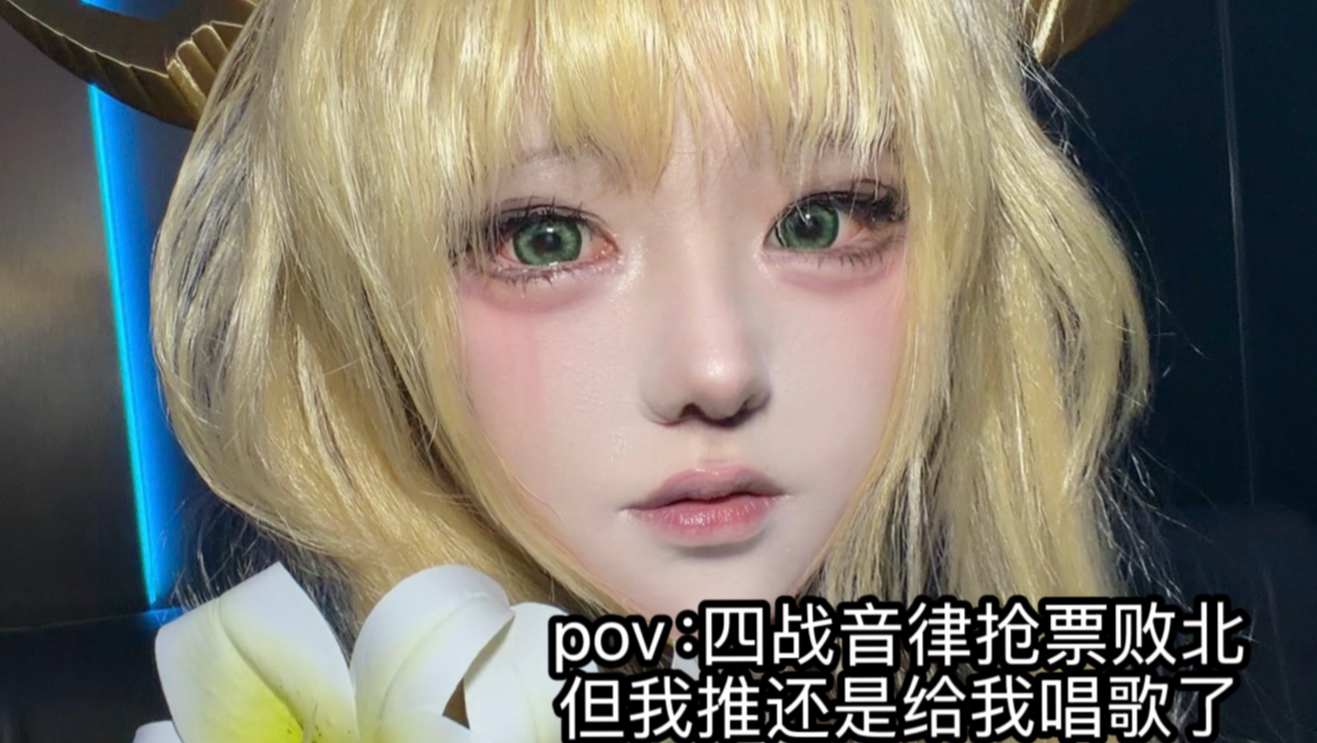 最后一天都没蹲到音律票但我推还是给我唱歌了