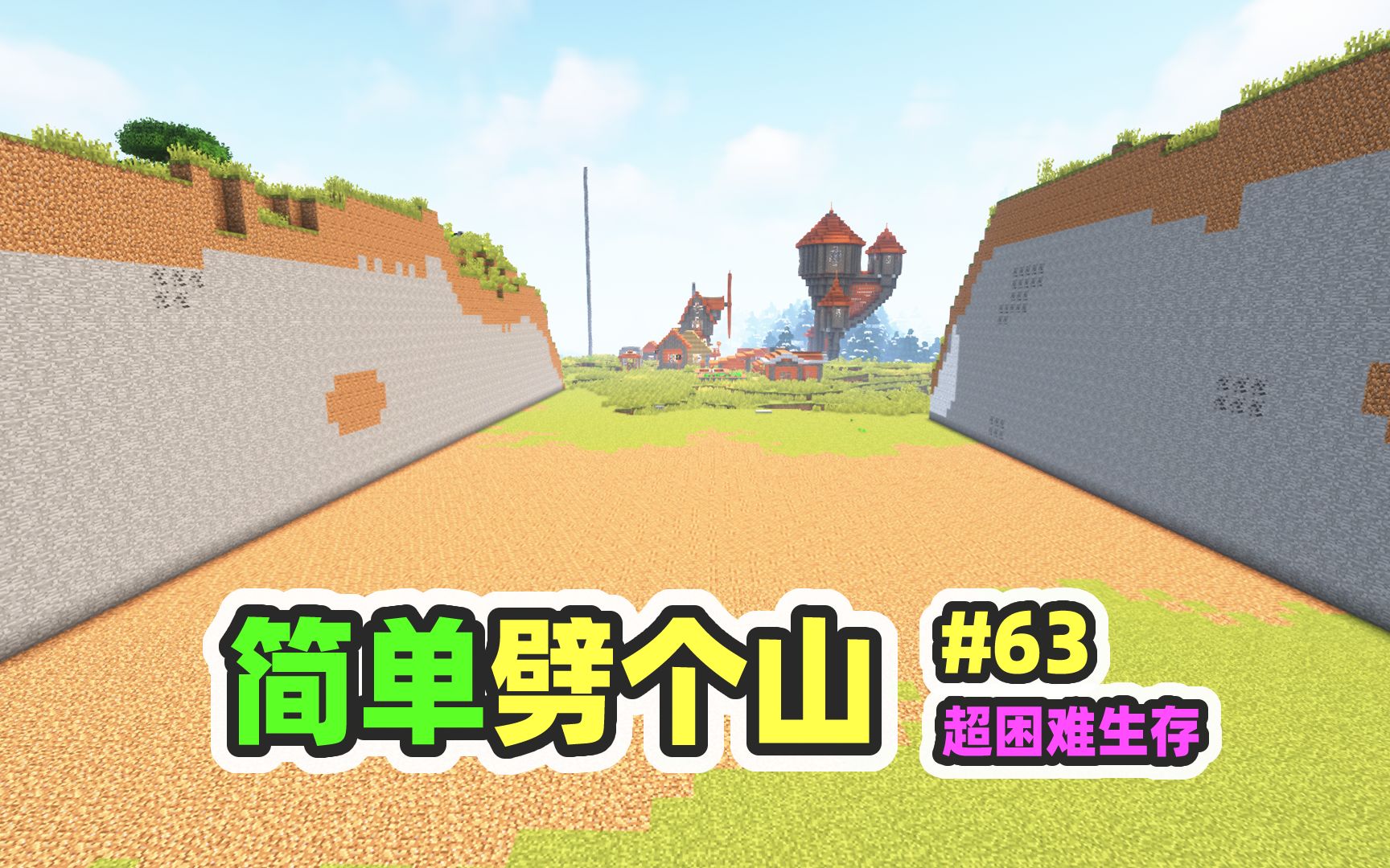 超困难模组生存63：10万个方块，简单劈个山