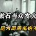 1949年，饶漱石当众发火众人惊诧，杨尚昆为周恩来抱不平