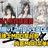 2.25最新【鬼谷八荒】MOD整合终极版，手游版+pc版，手游本体+DLC全解锁+内置菜单官方最新安卓直装-无需等待_演示