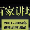 【百家讲坛 全目录合集】百家讲坛资源2025年最新资源整理分享 收益终生