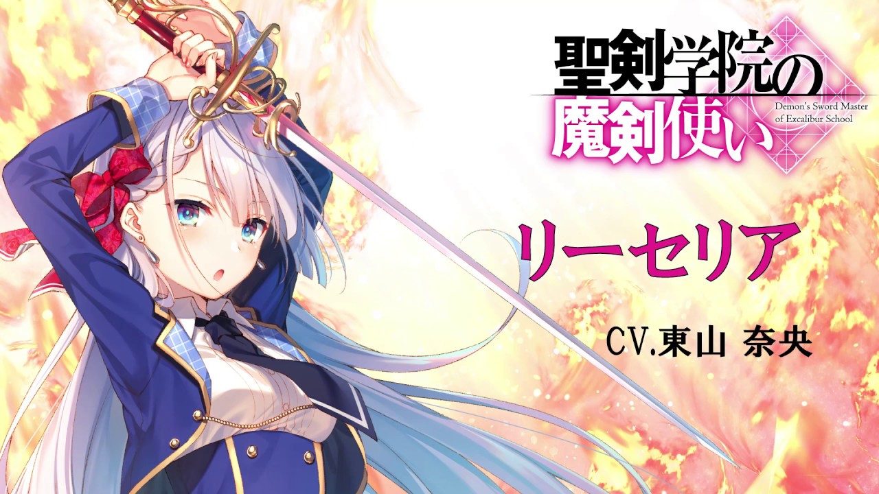圣剑学院的魔剑使利瑟莉娅蕾吉娜的お姉さんボイス集cv东山奈央99大