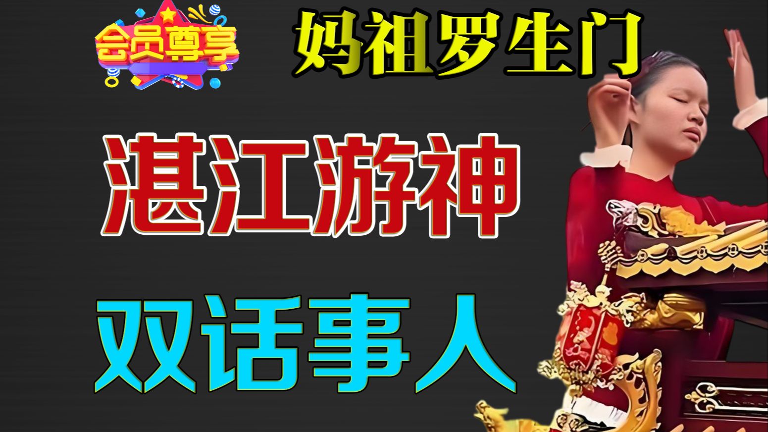 湛江妈祖游神乩童替换事件全复盘，造谣和引战是怎么来的？