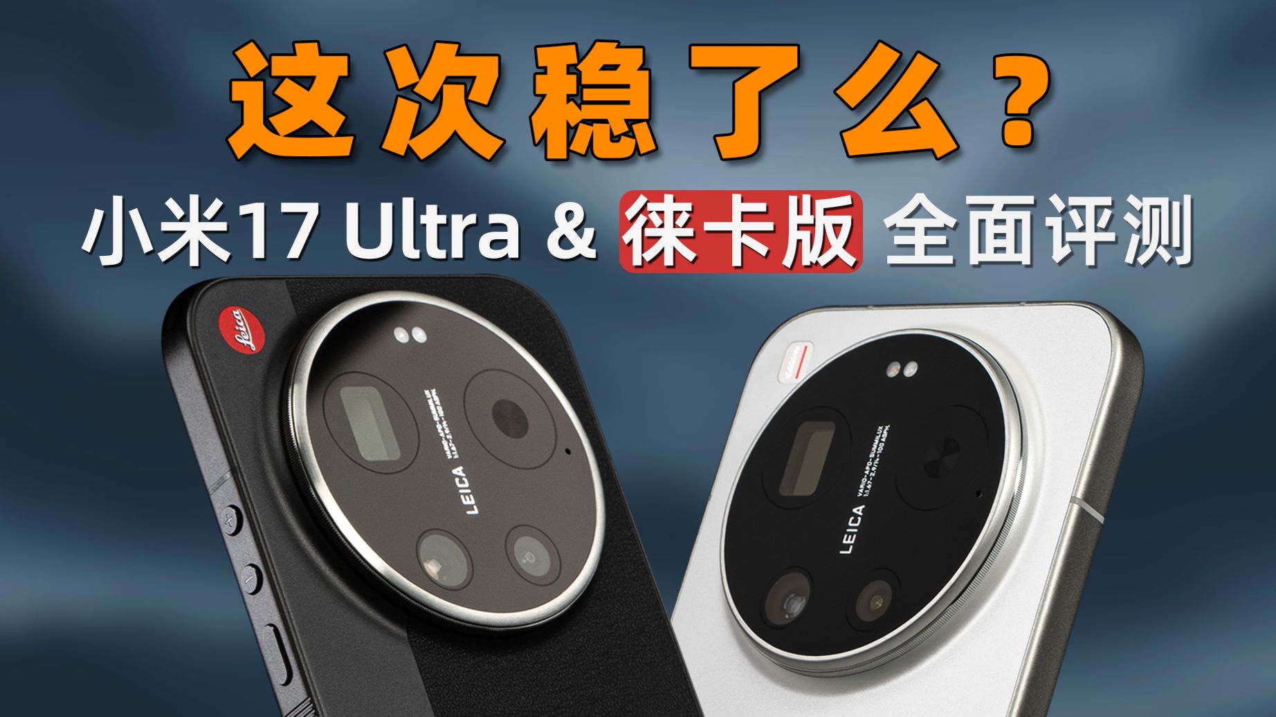 到底行不行？小米17 Ultra & 徕卡版 2个月长测报告 | 大米评测