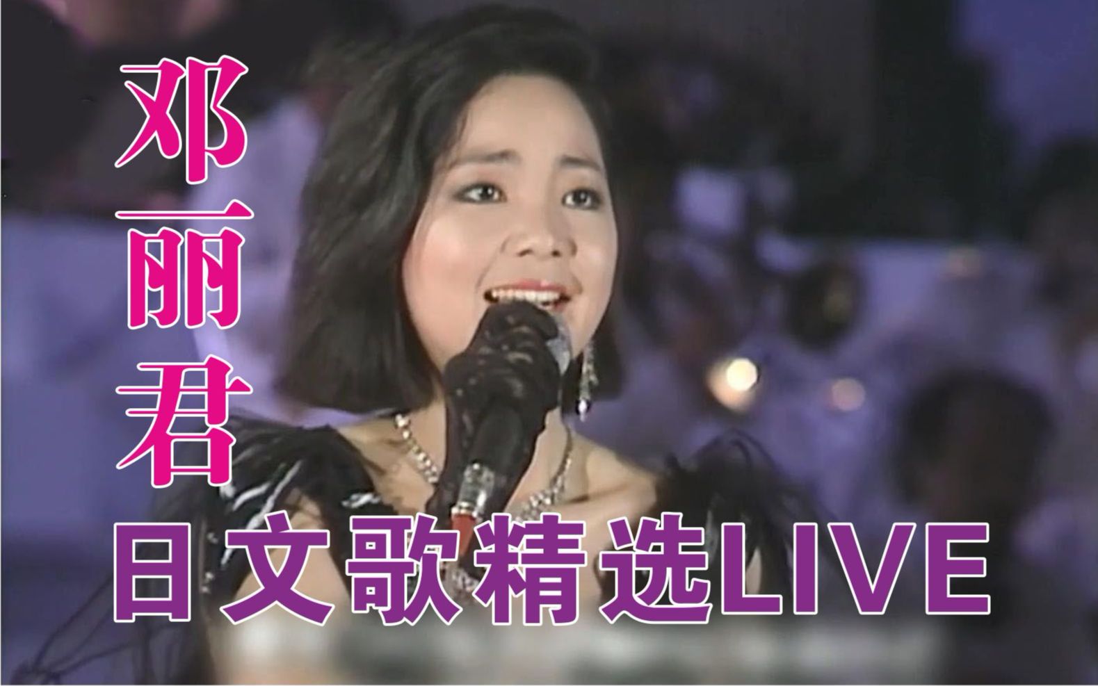 邓丽君日语歌曲