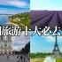法国旅游必须要去的10个地方，文化与时尚一起感受