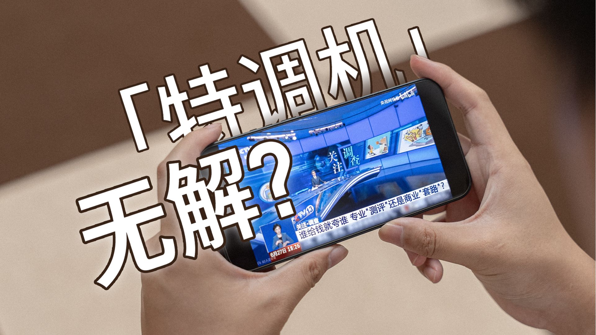 聊聊特调