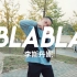 【埃及手】Blabla - 李斯丹妮 | Figo Tutting Freestyle