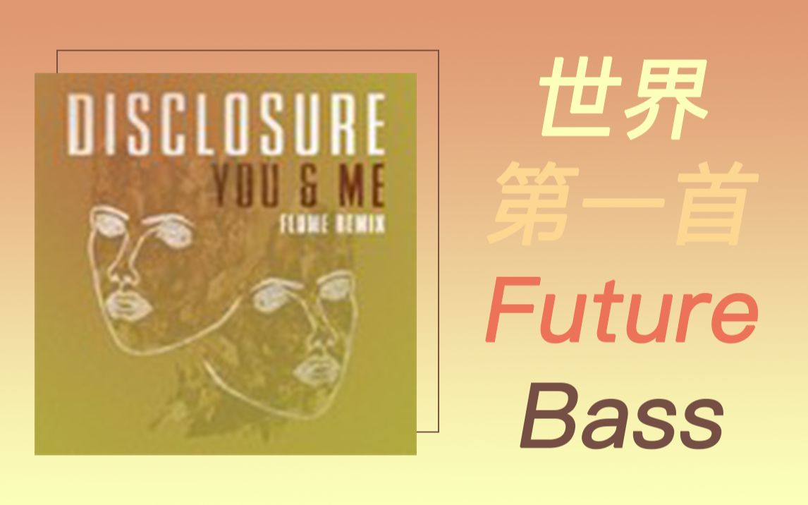 世界第一首FutureBass-You & Me (Flume Remix)