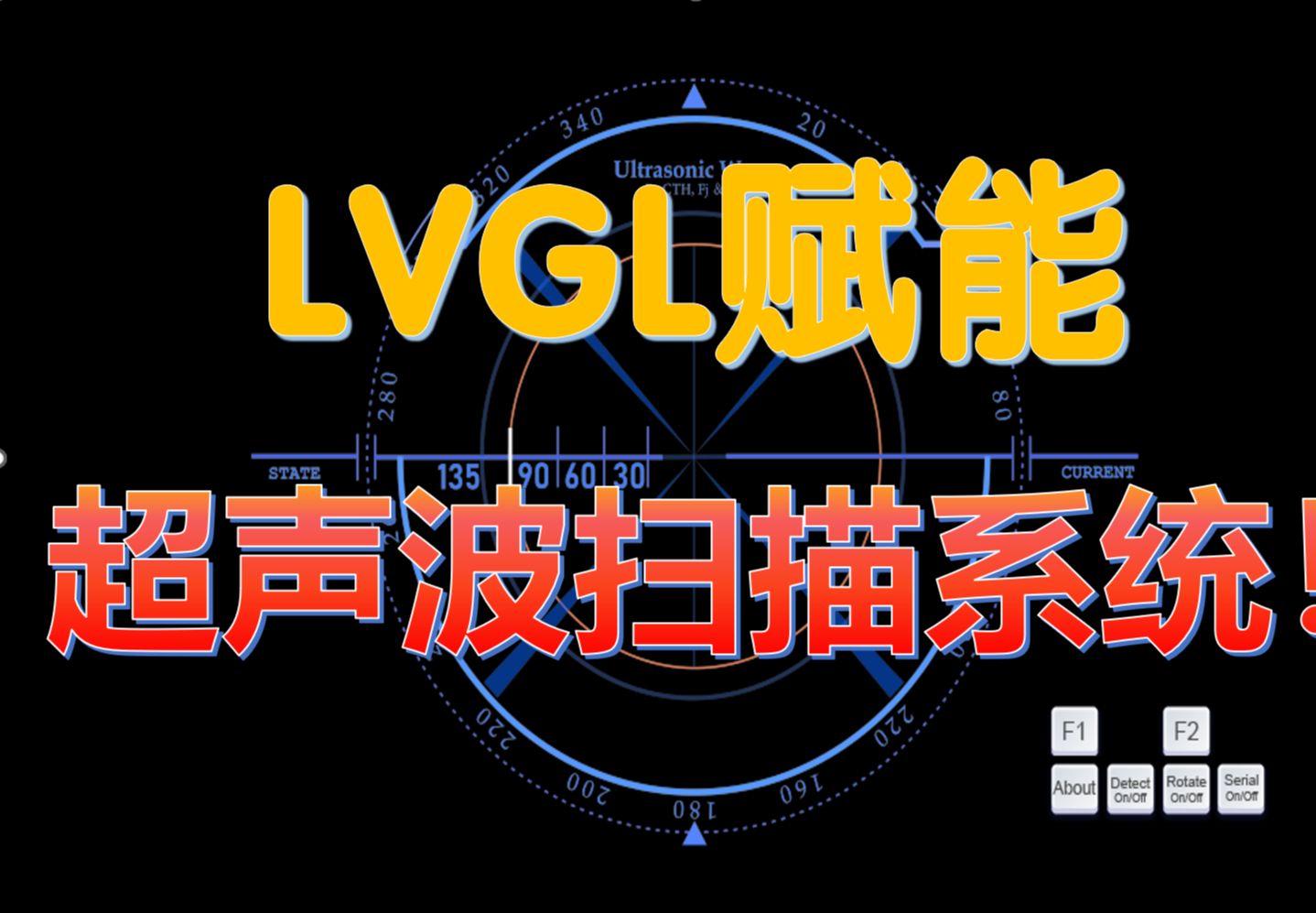 【嵌入式第一次大作业】LVGL赋能的超声波扫描系统