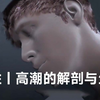 男性 | 高潮的解剖与生理