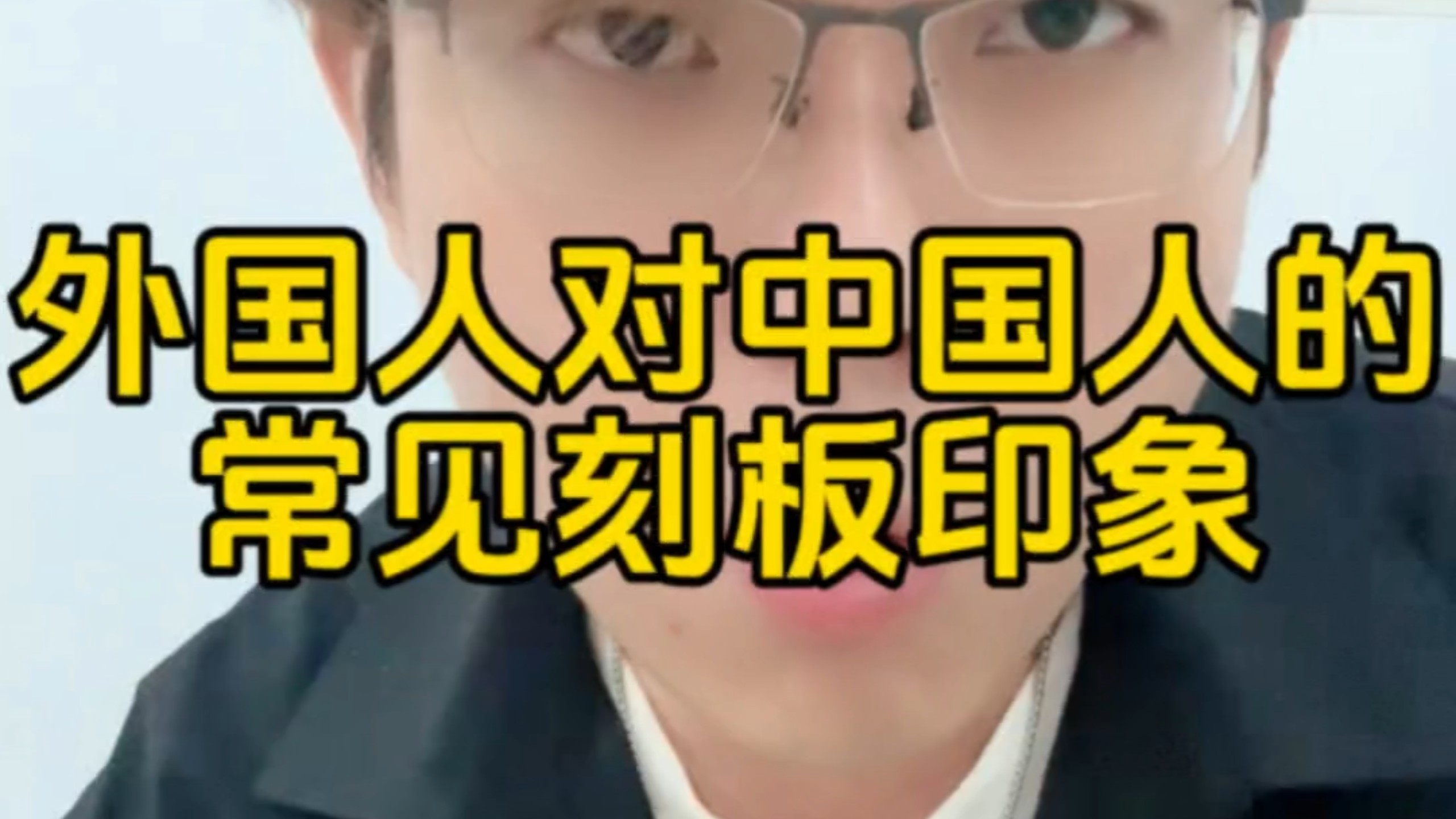 外国人对中国人的常见刻板印象有哪些？
