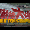新幹線大爆破 OPENING