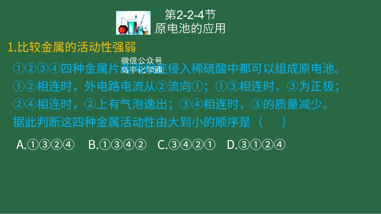 高中化学必修二原电池的三个应用