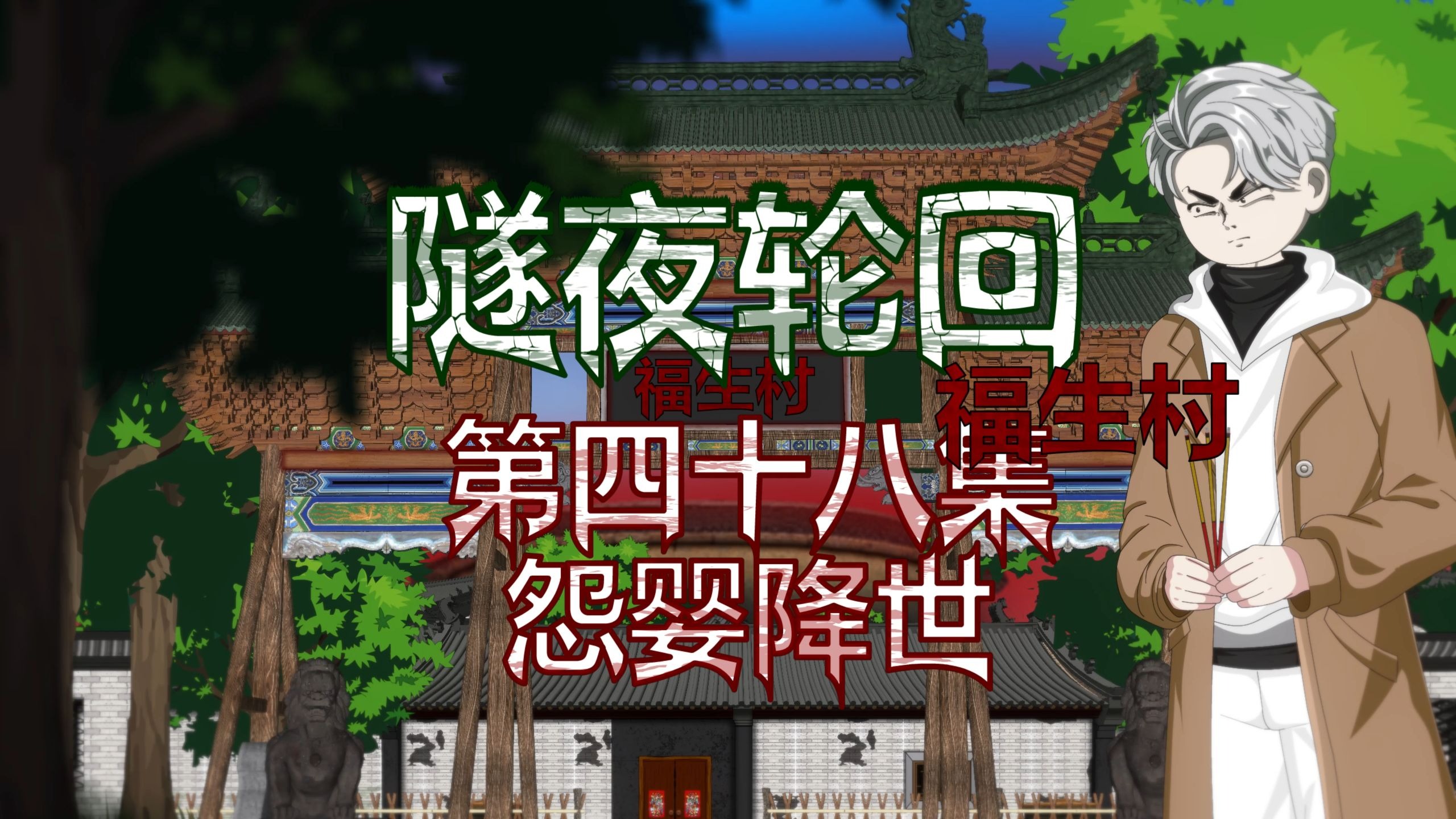 隧夜轮回（福生村）第四十八集 怨婴降世 动画 悬疑 微恐怖