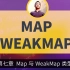 第七章 Map与WeakMap类型在JavaScript中的使用