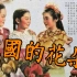 【剧情】《祖国的花朵》1955【无水印中文字幕】