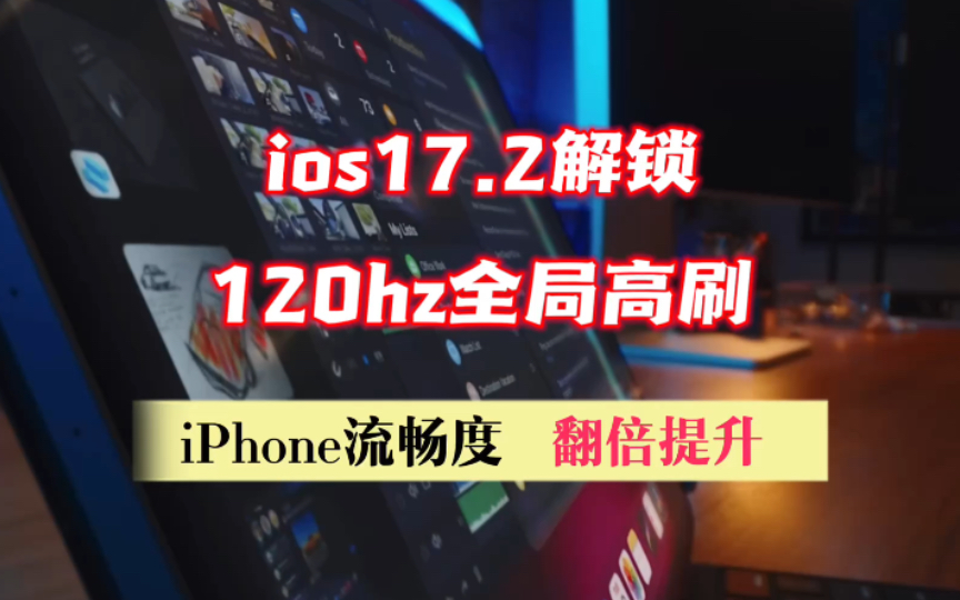 ios17.2已解锁120hz全局高刷,iphone流畅度翻倍提升哔哩哔哩bilibili