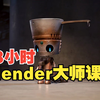 【中文字幕】Blender可爱锅盖头机器人硬表面制作流程视频教程