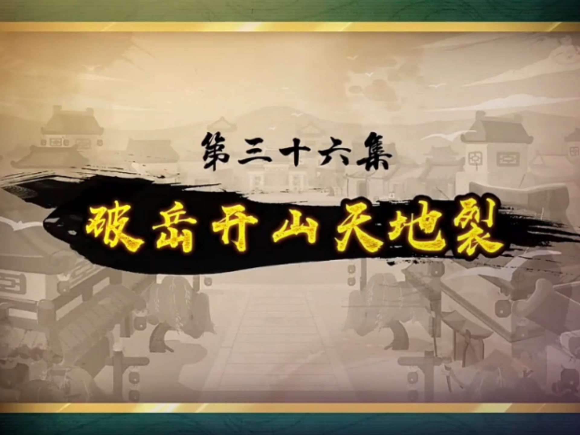 喜羊羊与灰太狼之奇侠大营救第三十六集