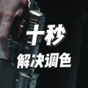 PS里最快的调色方式