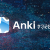 5分钟学会使用学习神器Anki｜高效记忆 卡片制作
