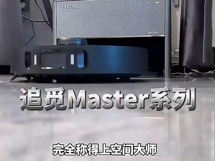 追觅(dreame)扫地机器人 Master空间大师全嵌入式扫拖一体自清洁抹布擦边超薄机身全能基站切割毛发 Master Pro怎么样哪种好用推荐建议选购买吗