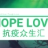 【后妈茶话会｜疫情｜填词翻唱】抗疫众生汇/Hope Love