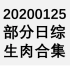 【国外综艺】20200125 部分日综生肉合集