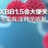 感染XBB1.5会大便失禁？专家称没科学依据