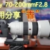 “香”索尼70-200 F2.8 GM 2代使用分享
