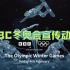 BBC 2022北京冬奥会宣传动画！