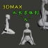 3DMAX人物建模丨从长方体开始 零基础制作一个女性角色需要哪些步骤