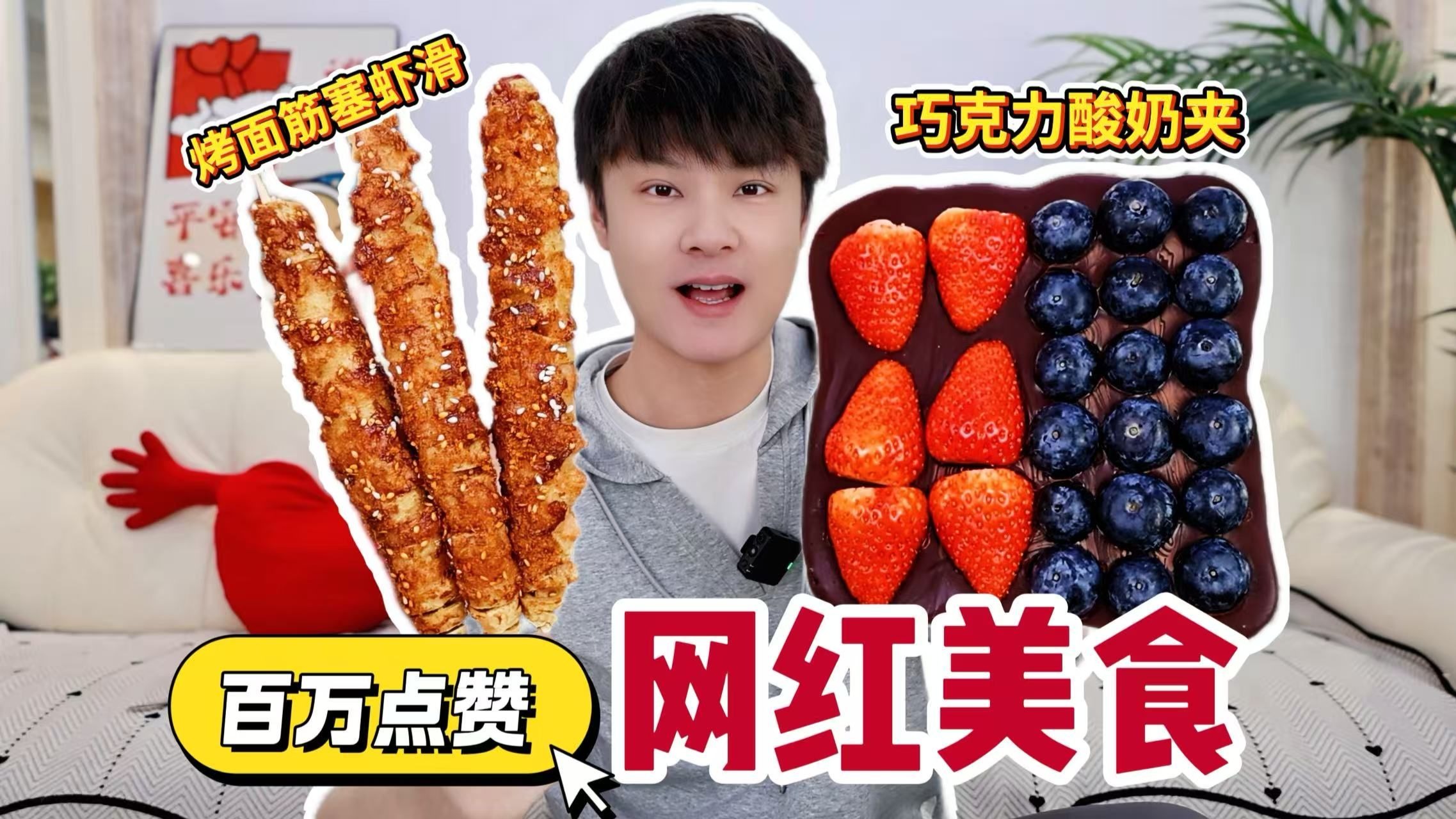 那些百万点赞的网红美食，真的好吃吗？