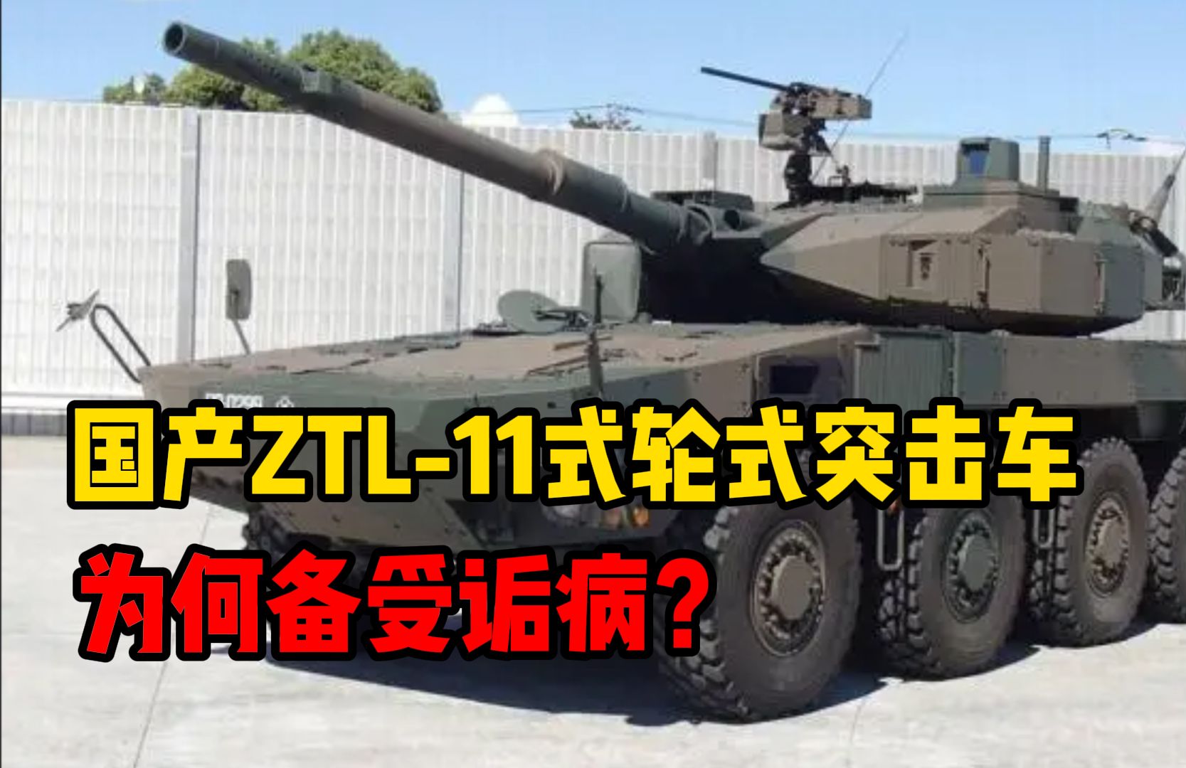 国产ZTL-11轮式突击车为何备受诟病？