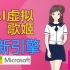 【微软小冰】演唱《欧若拉》AI虚拟歌姬，全新引擎