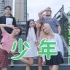 九种语言版本《少年》日语太炸了！【飞鸟乐团】让全世界听懂中文歌！