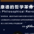 【人文社科·西方哲学】张志伟：康德的哲学革命