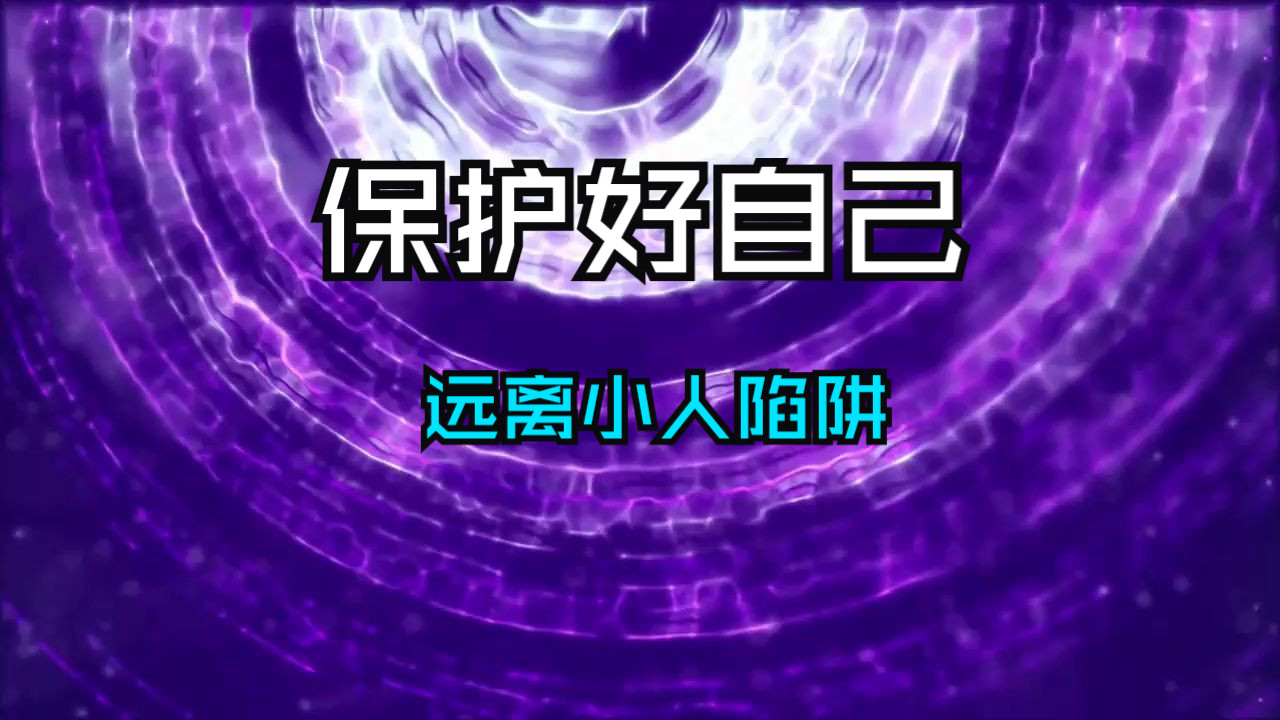 小人祖传的8个手段，学会保护自己，远离小人的陷井！