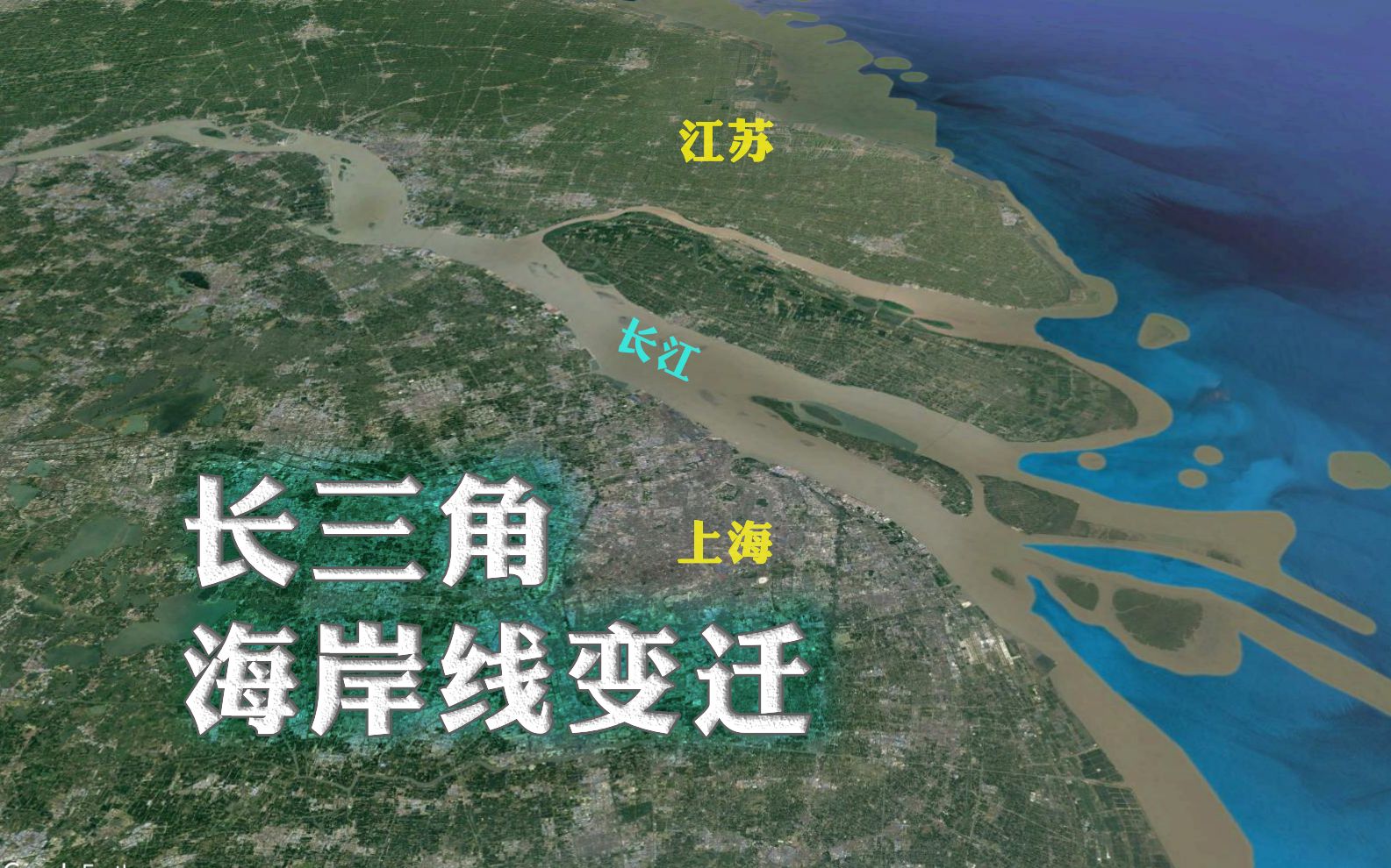 长三角海岸线变迁江苏13面积来自造陆上海市区全靠泥沙淤积