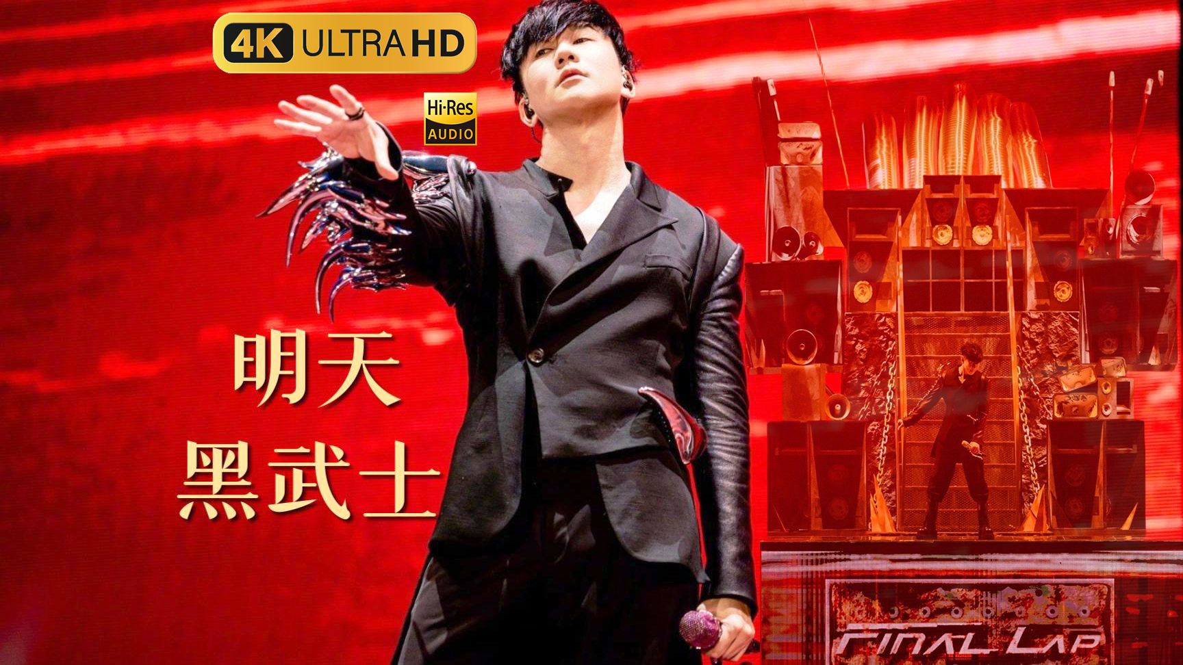 【4K修复】林俊杰 《明天 + 黑武士》限定组曲 | JJ20 FINAL LAP 北京站LIVE-官摄