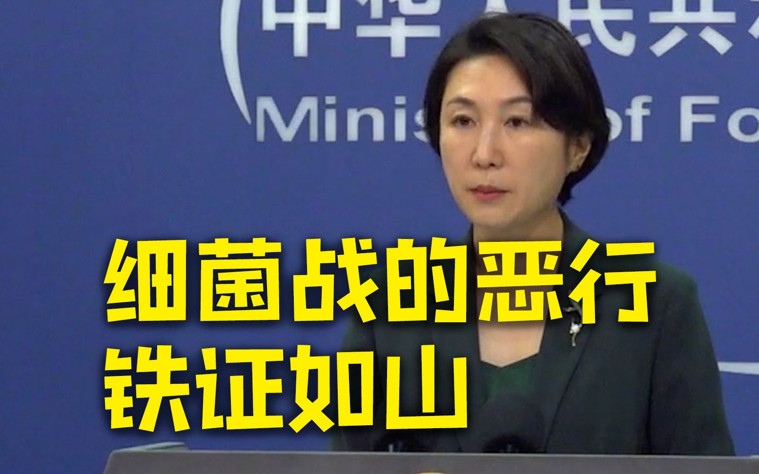 外交部:日本军国主义发动细菌战的恶行铁证如山 不容否认和抵赖哔哩哔哩bilibili