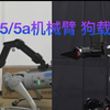 方舟无限ARX5/5a 机械臂狗载测试 大小狗均可搭载