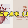 心脏那点事（上