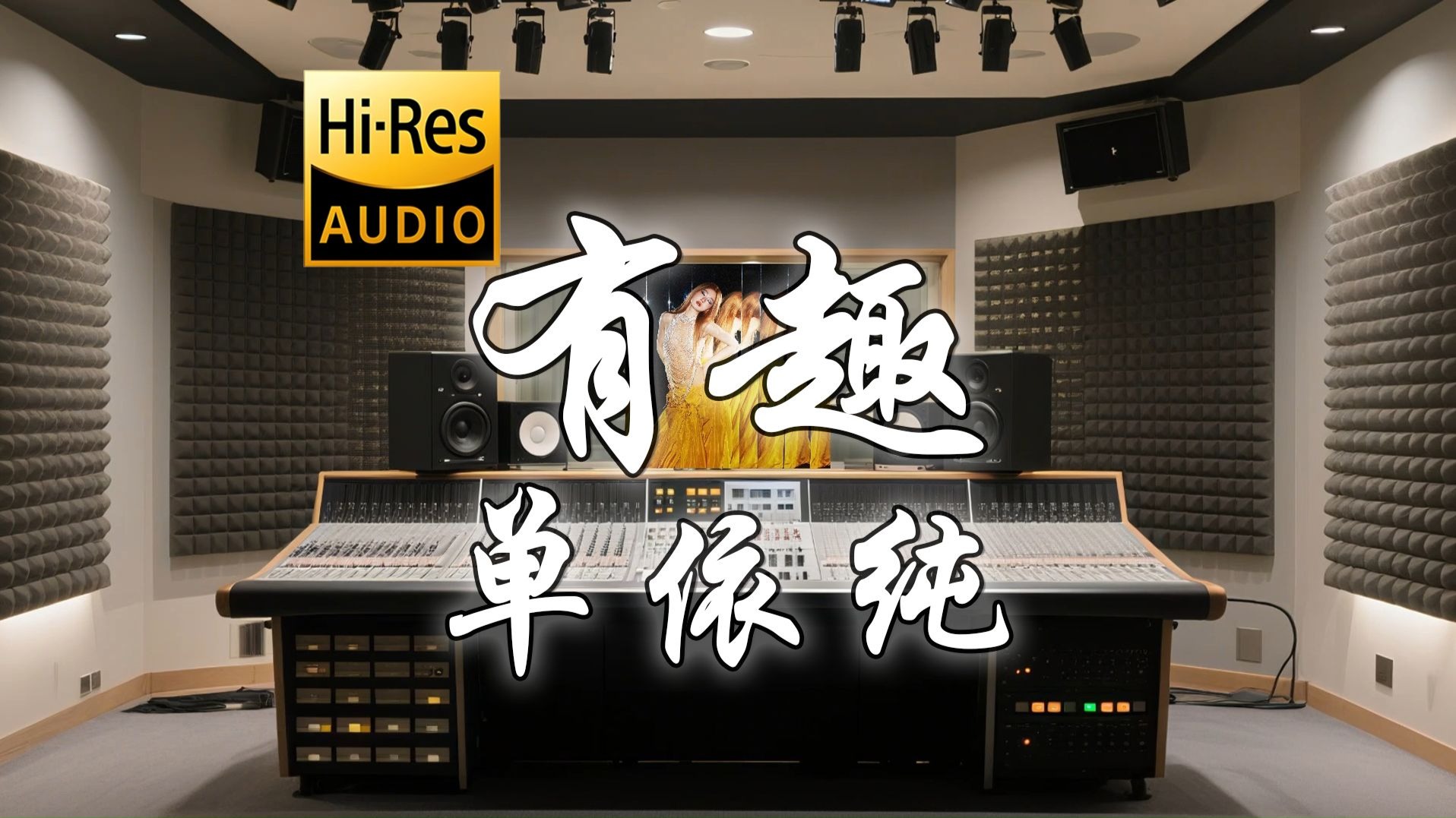 【𝐇𝐢-𝐑𝐞𝐬·无损】单依纯《有趣》歌词纯享版 - “我们都 太过聪明 不比孩子的眼睛 能发现 好多一眨眼的风景”