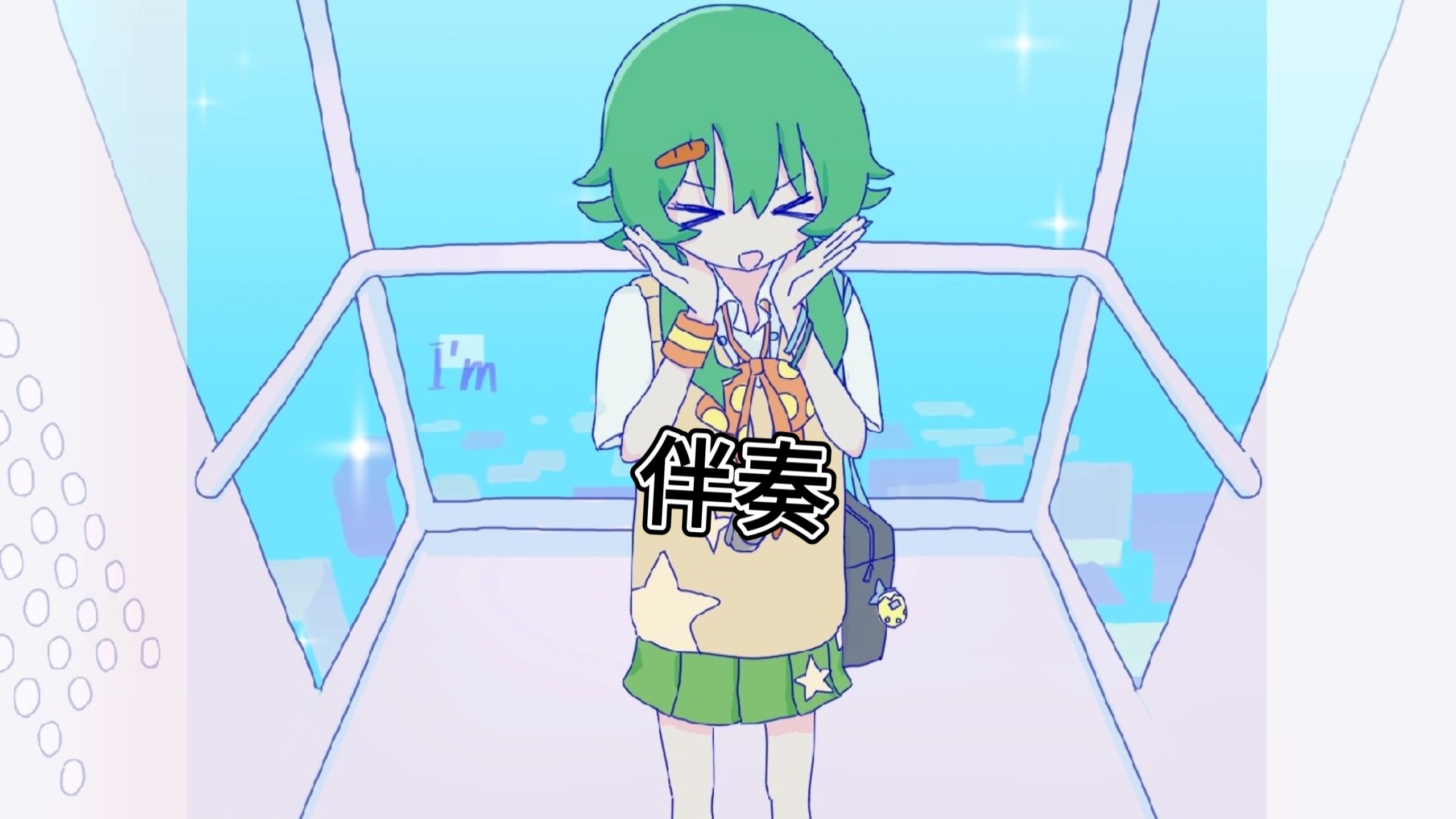 【伴奏】I Can't Wait feat. GUMI